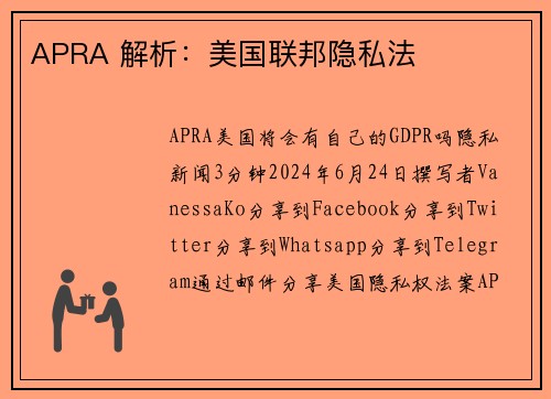 APRA 解析：美国联邦隐私法 