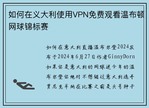 如何在义大利使用VPN免费观看温布顿网球锦标赛