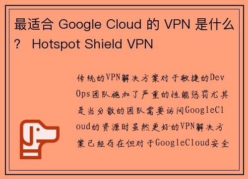 最适合 Google Cloud 的 VPN 是什么？ Hotspot Shield VPN